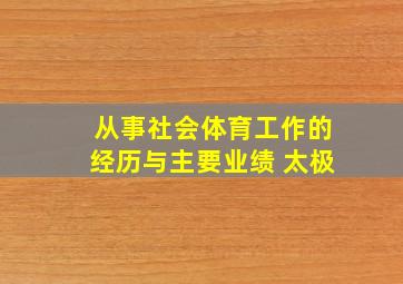 从事社会体育工作的经历与主要业绩 太极